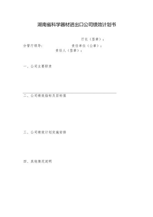 湖南省科学器材进出口公司绩效计划书.docx