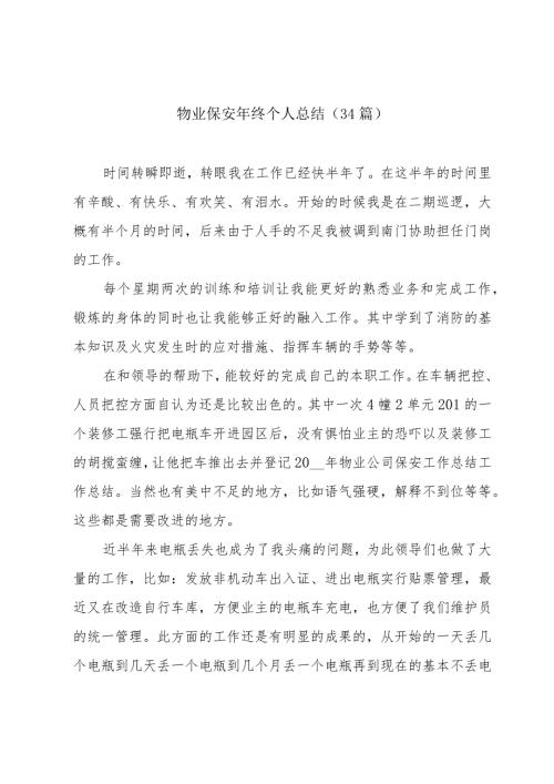 物业保安年终个人总结（34篇）.docx
