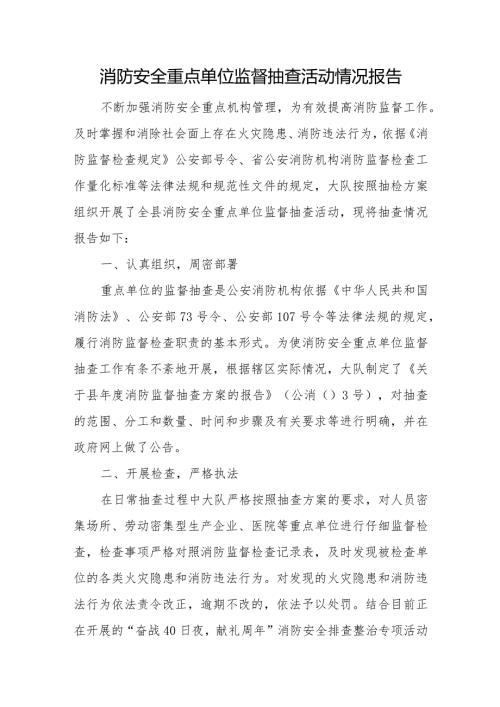 消防安全重点单位监督抽查活动情况报告.docx