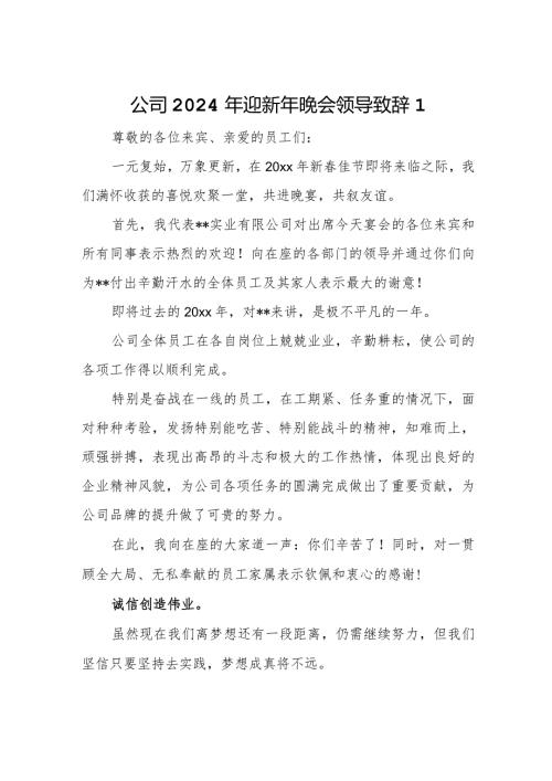 公司2024年迎新年晚会领导致辞1.docx