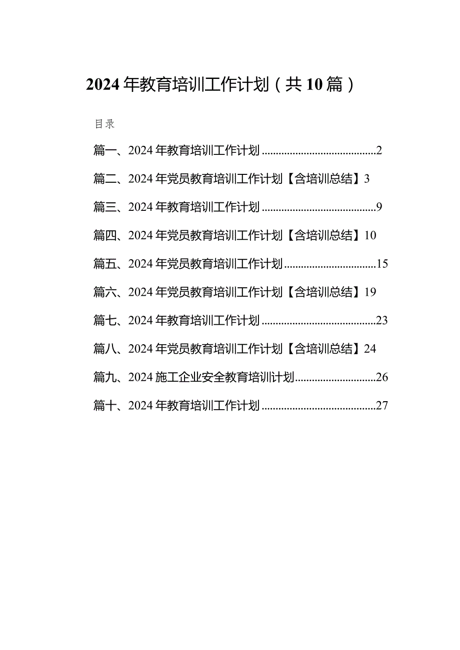 2024年教育培训工作计划范文10篇供参考.docx_第1页