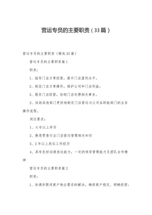 营运专员的主要职责（33篇）.docx