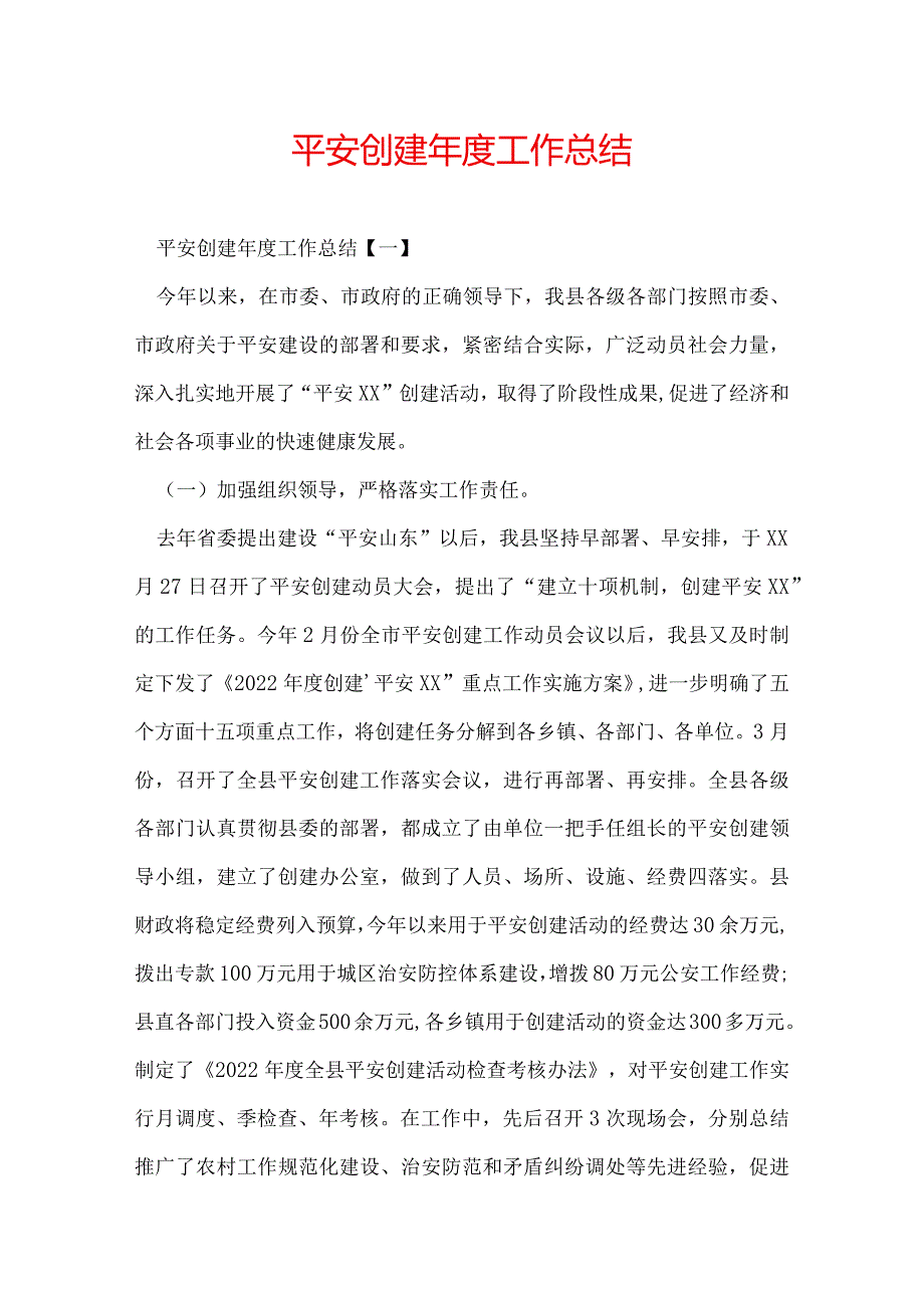 平安创建工作总结.docx_第1页