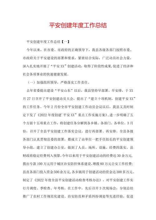 平安创建工作总结.docx
