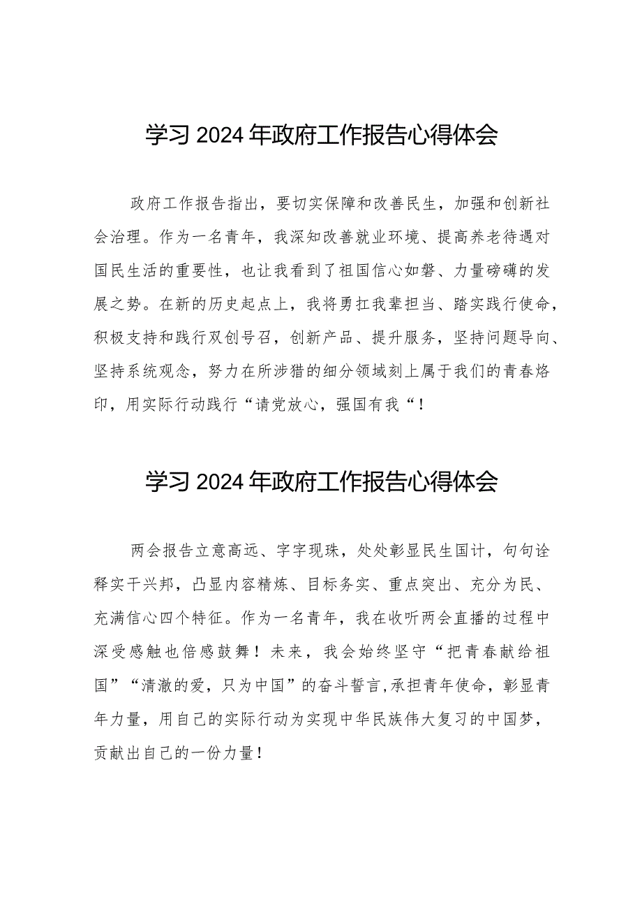 青年党员学习2024年政府工作报告心得体会35篇.docx_第1页