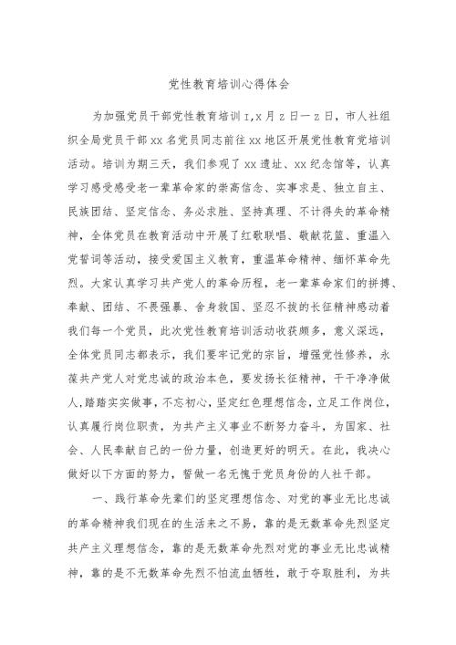 党性教育培训心得体会(1).docx