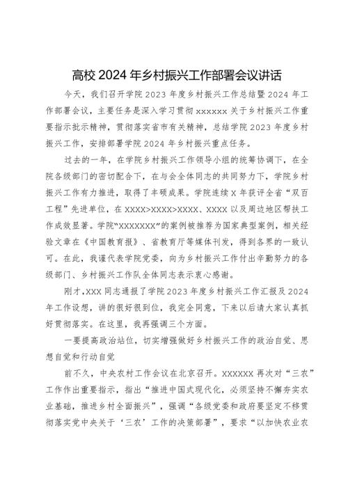在高校2024年乡村振兴工作部署会议上的讲话(1).docx