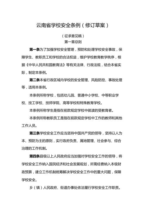 云南省学校安全条例（修订草案）（征.docx