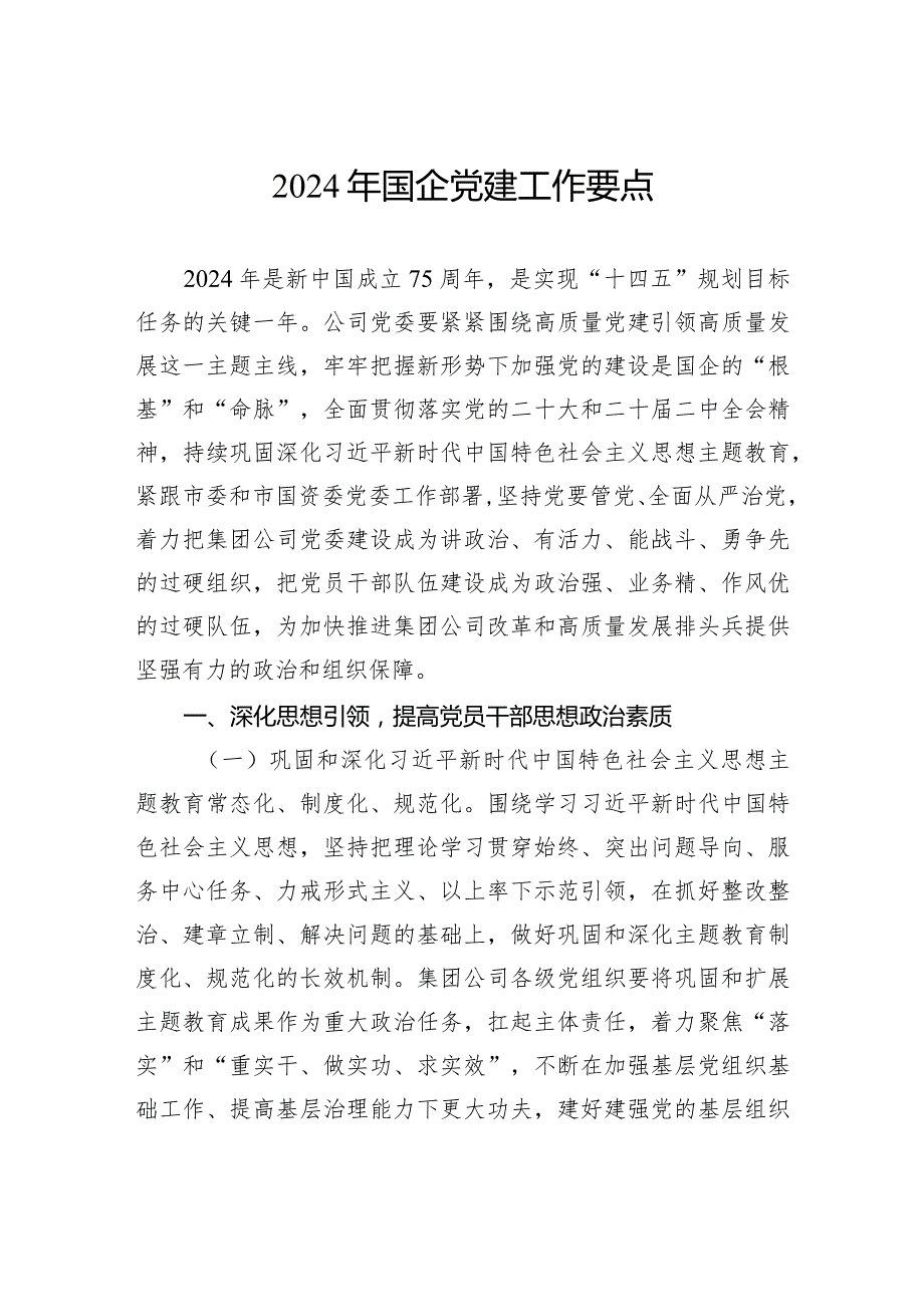 2024年国企党建工作要点(2).docx_第1页