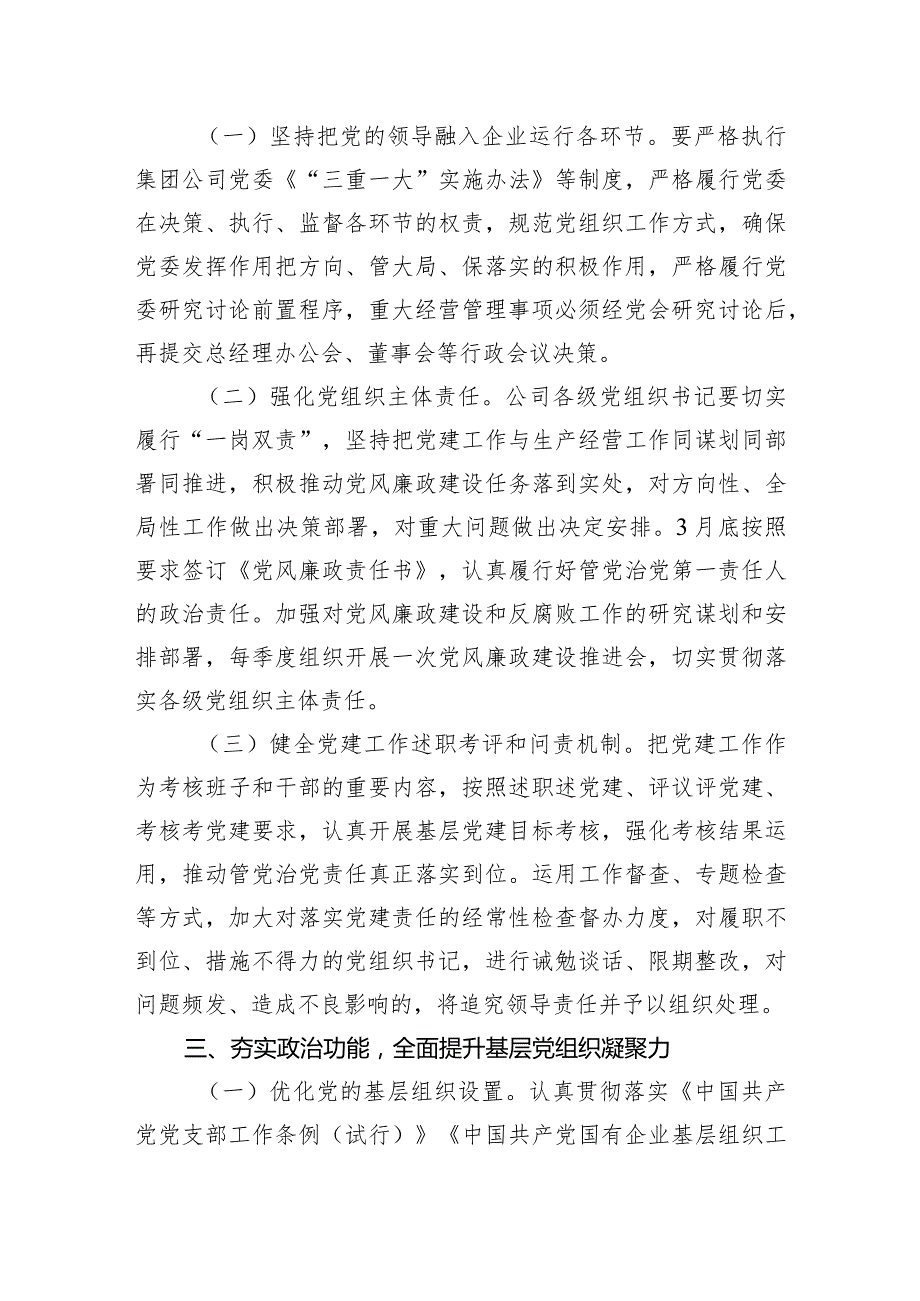 2024年国企党建工作要点(2).docx_第3页
