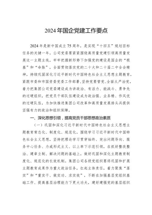 2024年国企党建工作要点(2).docx
