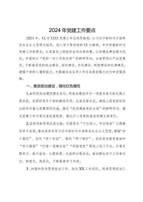 2024年最新党建工作要点.docx