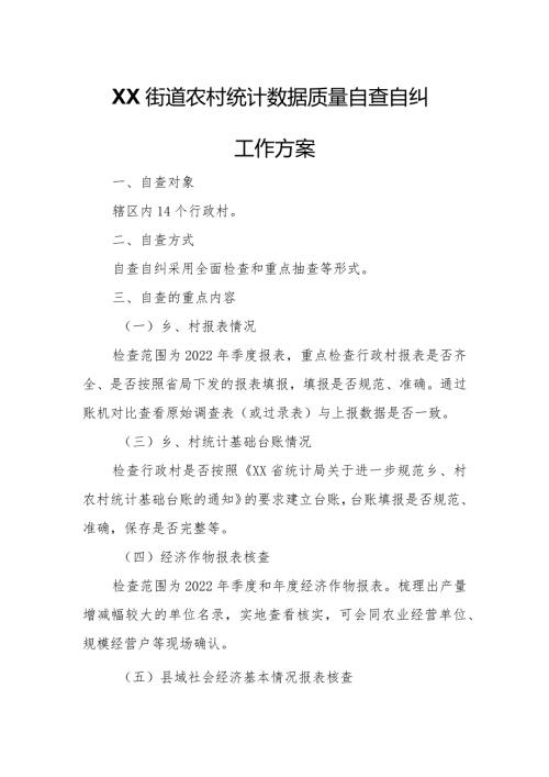 XX街道农村统计数据质量自查自纠工作方案.docx