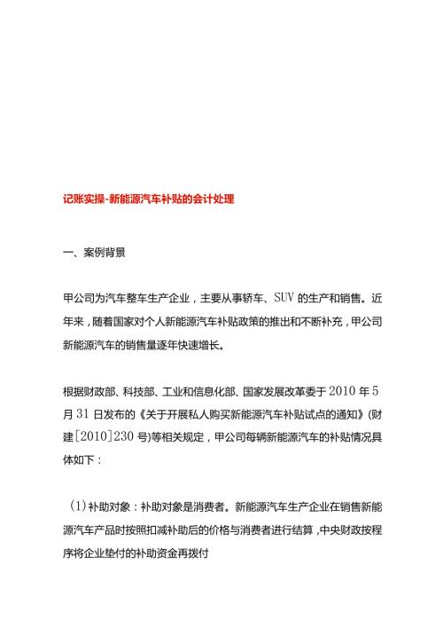 记账实操新能源汽车补贴的会计处理.docx
