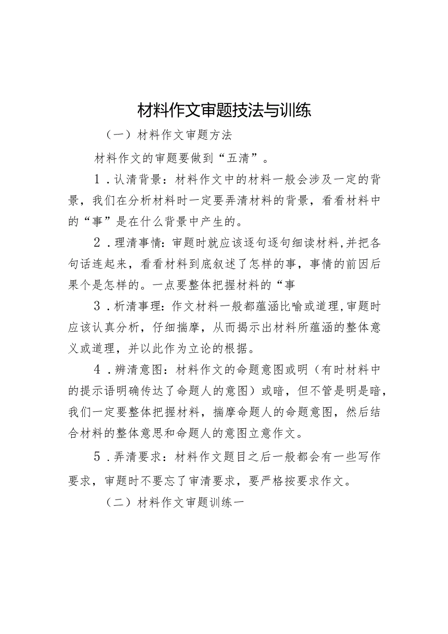 材料作文审题技法与训练.docx_第1页
