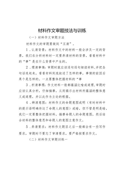 材料作文审题技法与训练.docx
