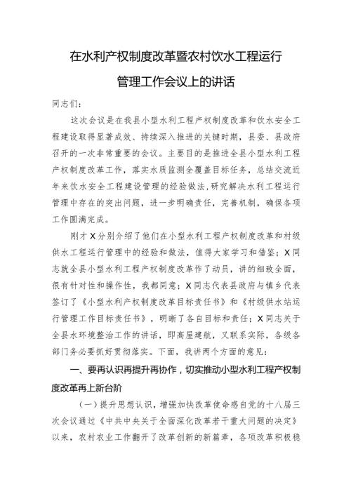 在水利产权制度改革暨农村饮水工程运行管理工作会议上的讲话.docx
