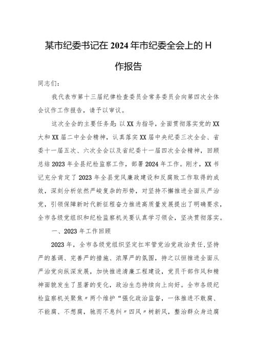 某市纪委书记在2024年市纪委全会上的工作报告.docx