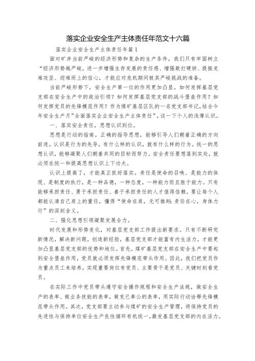 落实企业安全生产主体责任年范文十六篇.docx