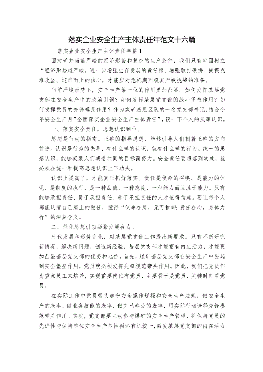 落实企业安全生产主体责任年范文十六篇.docx_第1页