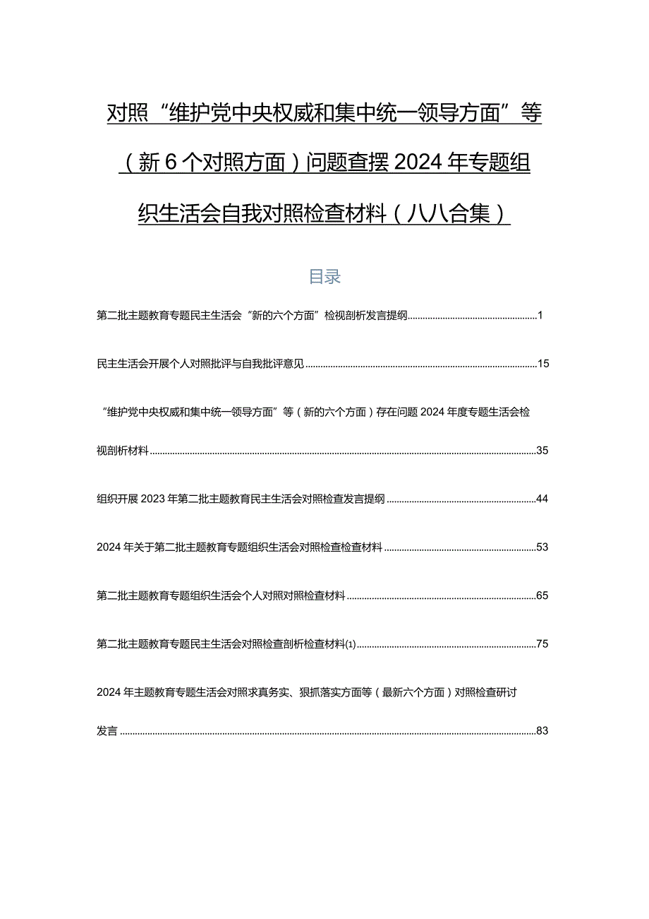对照“维护党中央权威和集中统一领导方面”等（新6个对照方面）问题查摆2024年专题组织生活会自我对照检查材料（八篇合集）.docx_第1页