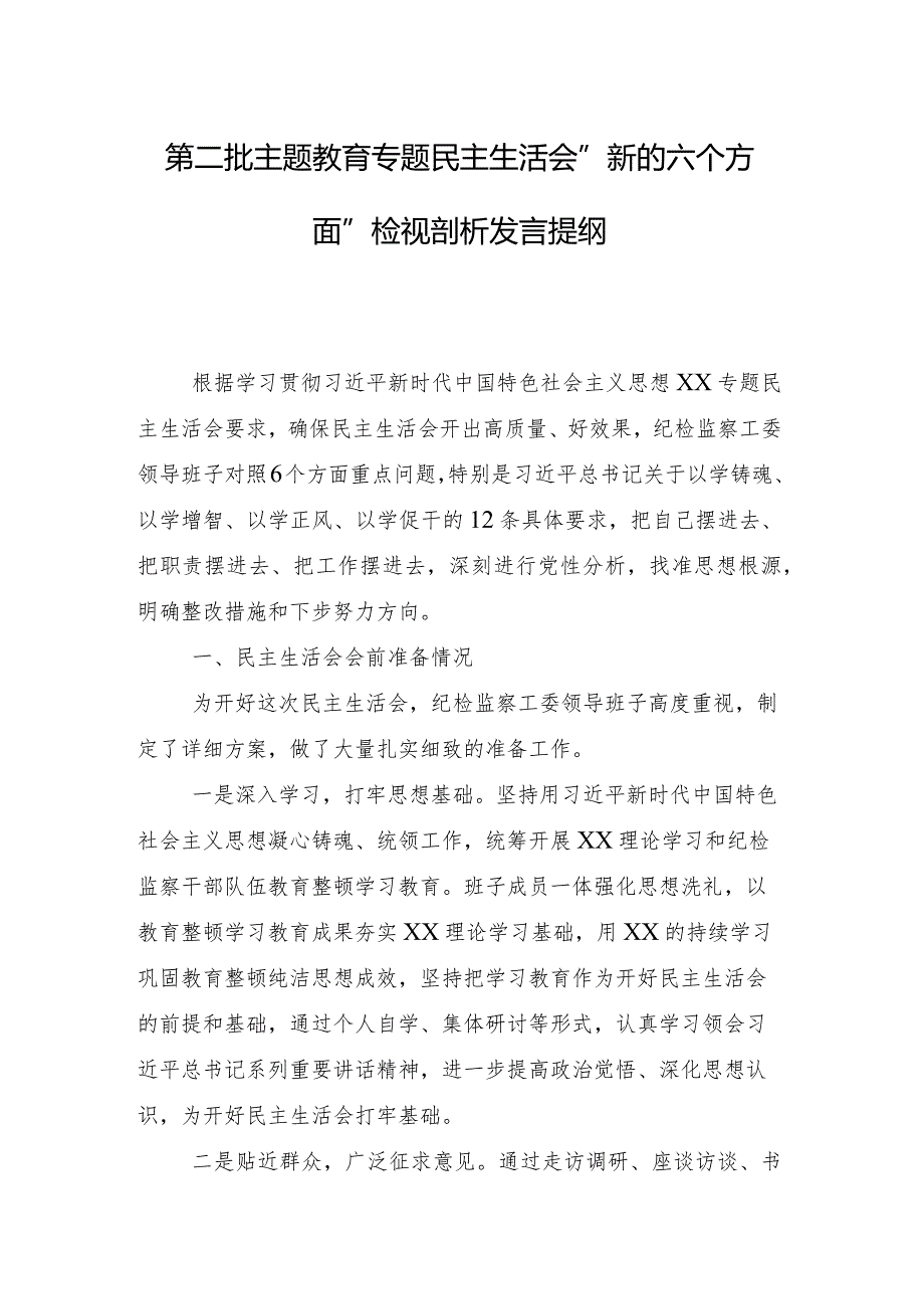 对照“维护党中央权威和集中统一领导方面”等（新6个对照方面）问题查摆2024年专题组织生活会自我对照检查材料（八篇合集）.docx_第2页