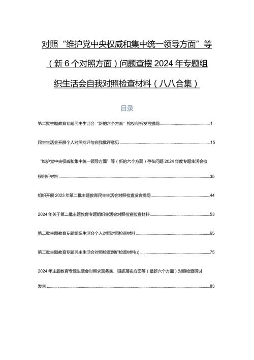 对照“维护党中央权威和集中统一领导方面”等（新6个对照方面）问题查摆2024年专题组织生活会自我对照检查材料（八篇合集）.docx