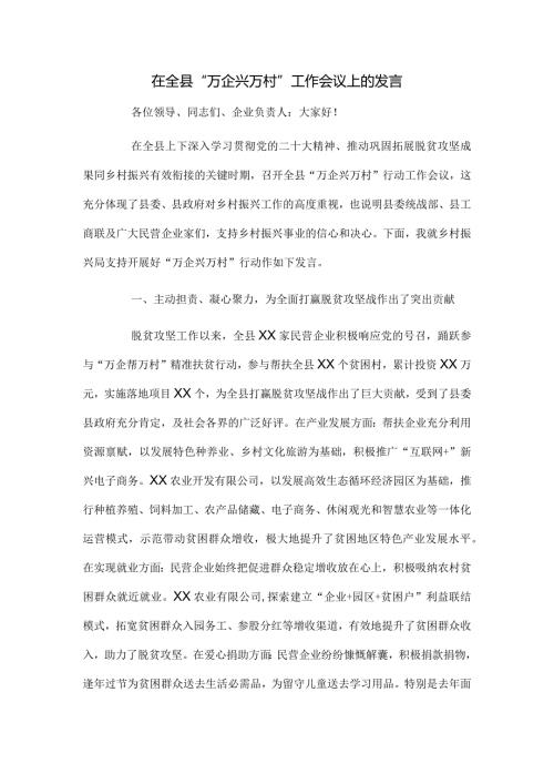 在全县“万企兴万村”工作会议上的发言(1).docx