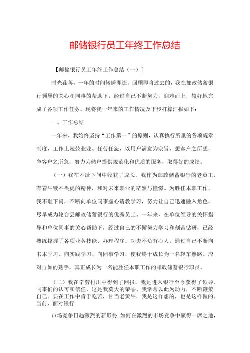邮储银行员工年终工作总结.docx