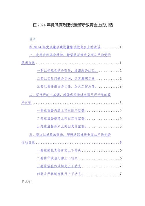 在2024年党风廉政建设暨警示教育会上的讲话范文.docx