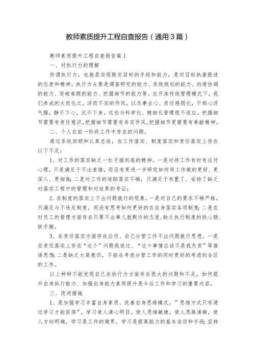 教师素质提升工程自查报告（通用3篇）.docx