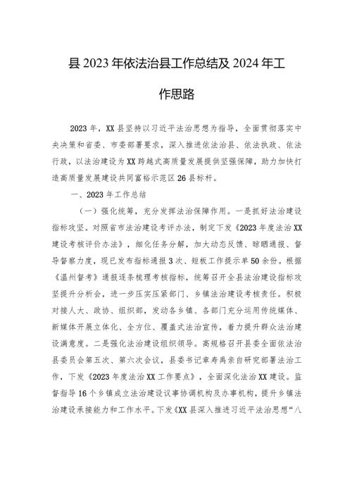 县2023年依法治县工作总结及2024年工作思路(20240109).docx