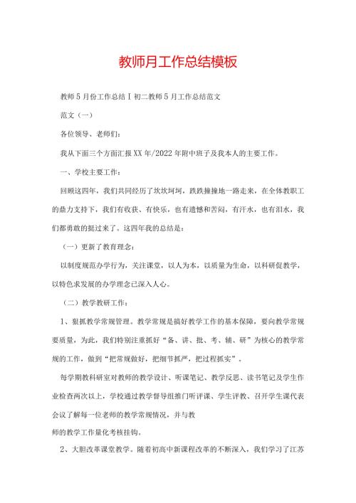 教师月工作总结模板.docx