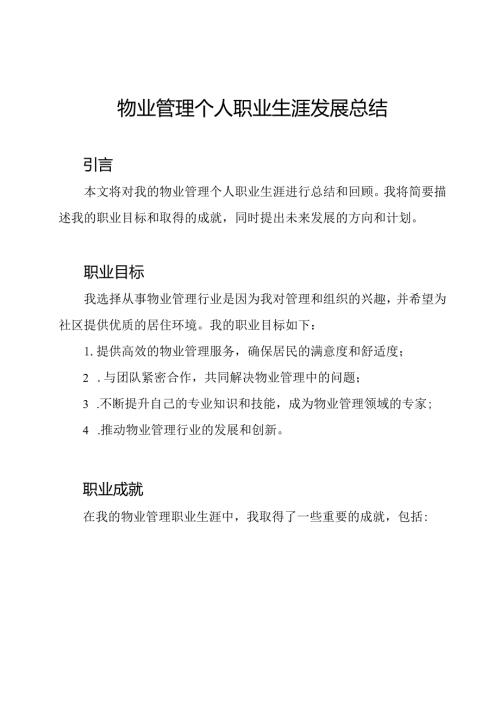 物业管理个人职业生涯发展总结.docx