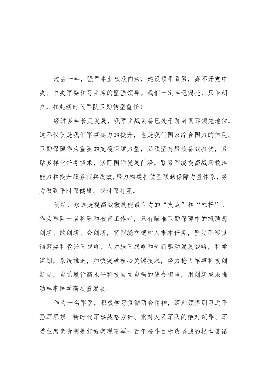 军队医务人员学习2024年全国“两会”精神心得体会五篇.docx_第1页