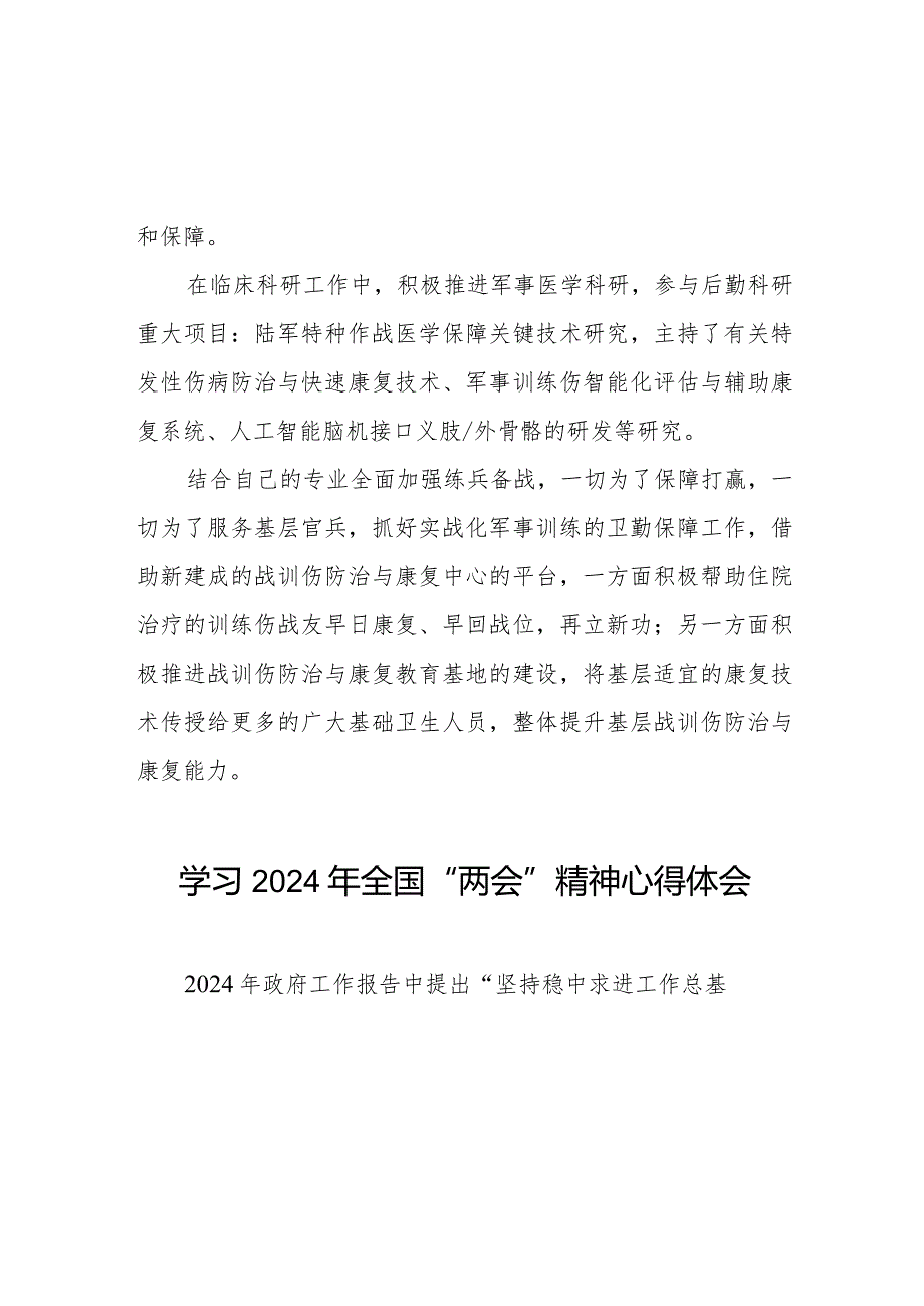 军队医务人员学习2024年全国“两会”精神心得体会五篇.docx_第2页