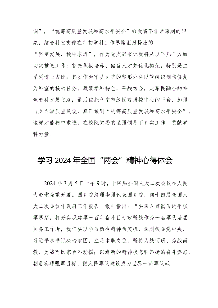 军队医务人员学习2024年全国“两会”精神心得体会五篇.docx_第3页