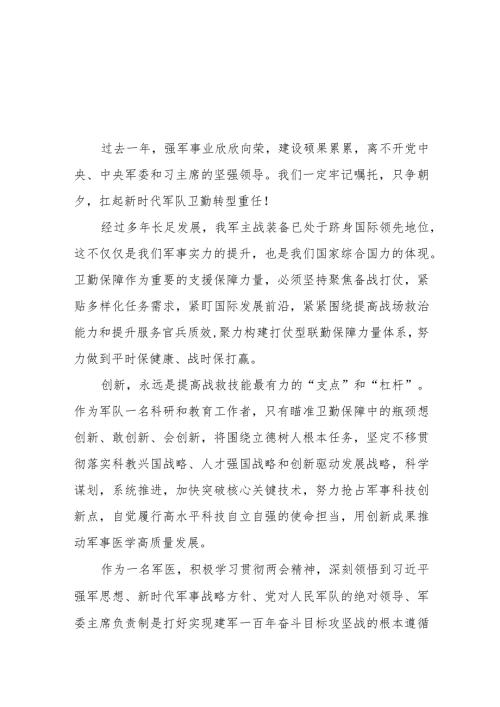 军队医务人员学习2024年全国“两会”精神心得体会五篇.docx