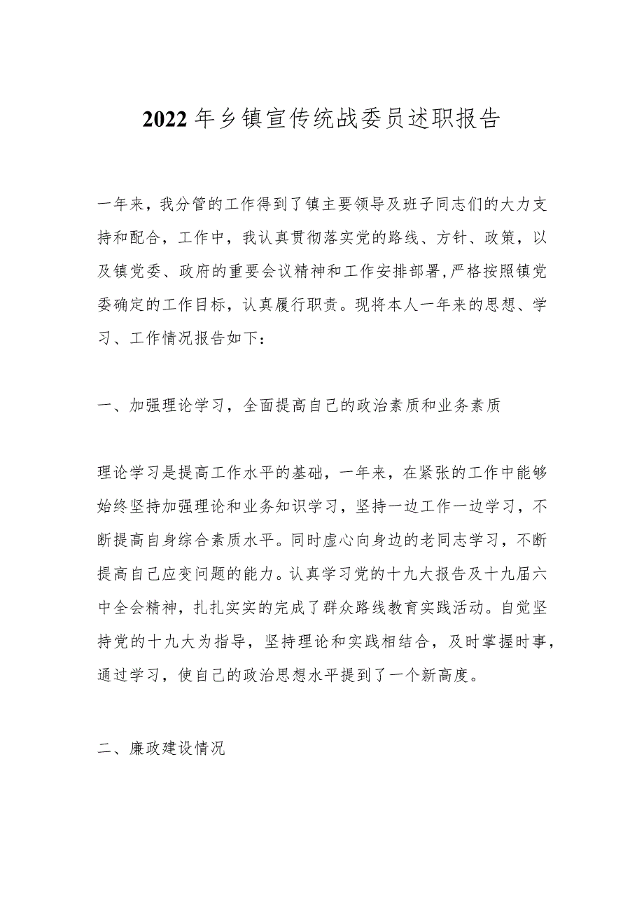 2022年乡镇宣传统战委员述职报告.docx_第1页
