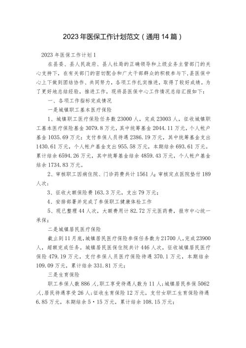 2023年医保工作计划范文(通用14篇).docx