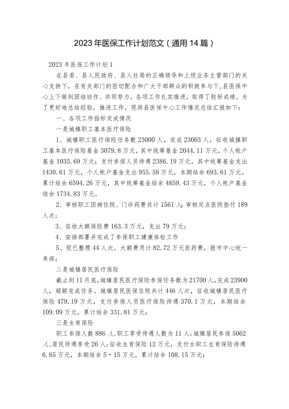 2023年医保工作计划范文(通用14篇).docx_第1页