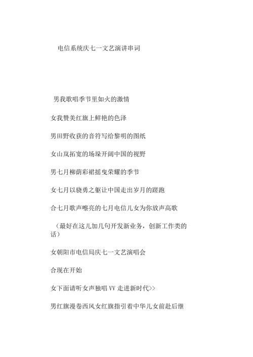 电信系统庆七一文艺演讲串词.docx
