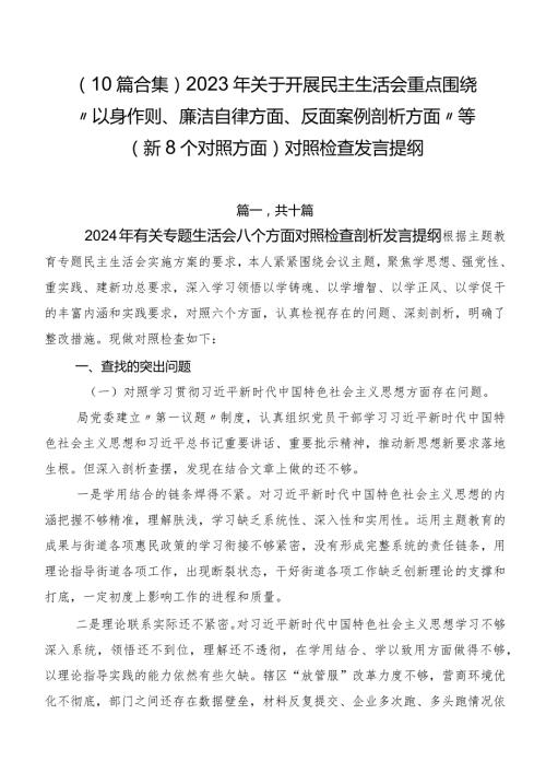 （10篇合集）2023年关于开展民主生活会重点围绕“以身作则、廉洁自律方面、反面案例剖析方面”等（新8个对照方面）对照检查发言提纲.docx