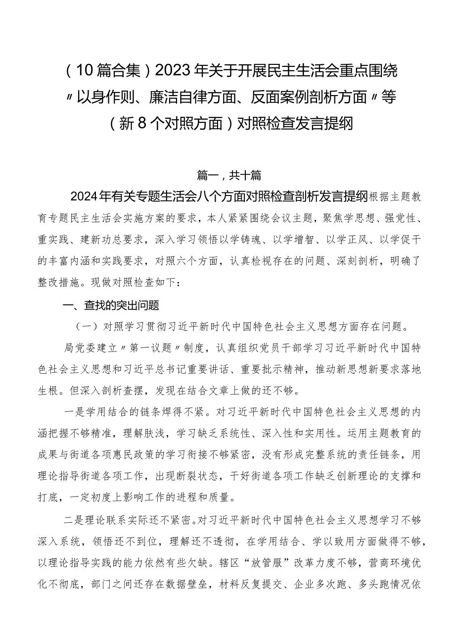 （10篇合集）2023年关于开展民主生活会重点围绕“以身作则、廉洁自律方面、反面案例剖析方面”等（新8个对照方面）对照检查发言提纲.docx_第1页