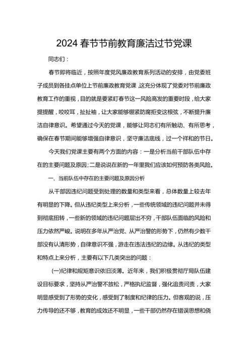 2024节节前教育廉洁过节党课.docx