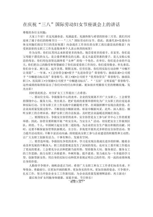在庆祝“三八”国际劳动妇女节座谈会上的讲话.docx