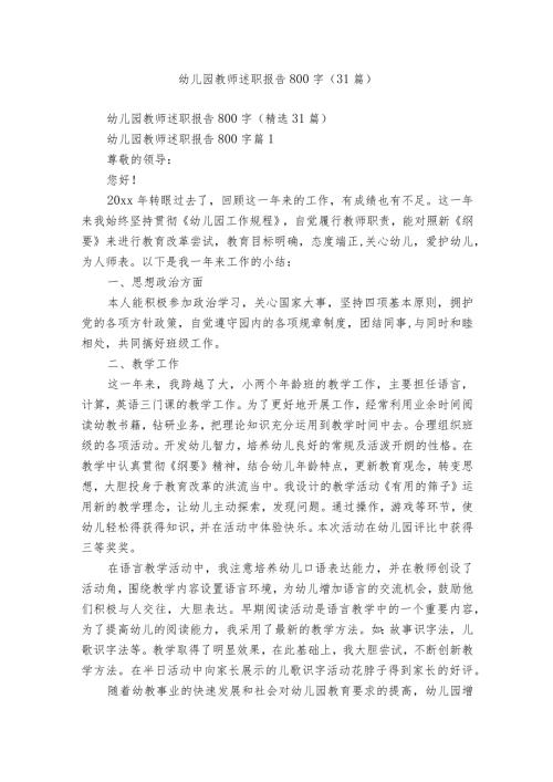幼儿园教师述职报告800字（31篇）.docx