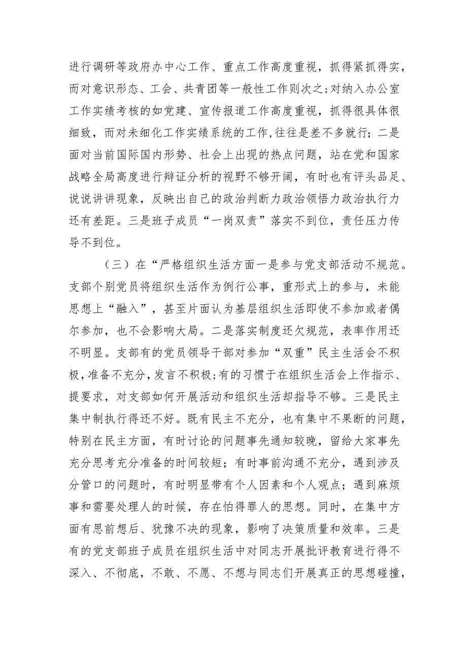 （支部班子）2023主题教育专题组织生活会六个方面对照检查材料.docx_第3页
