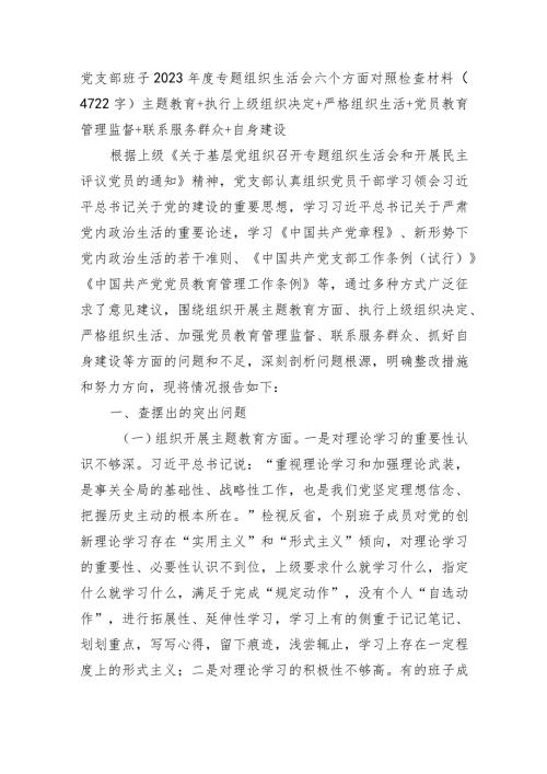 （支部班子）2023主题教育专题组织生活会六个方面对照检查材料.docx