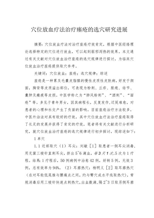 穴位放血疗法治疗痤疮的选穴研究进展.docx
